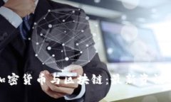 全面解析加密货币与区块链：最新资讯与互动论