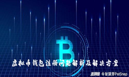 虚拟币钱包注册问题解析及解决方案