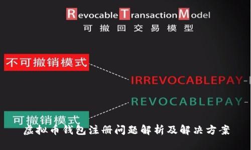 虚拟币钱包注册问题解析及解决方案