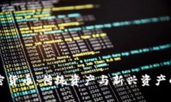 黄金与加密货币：传统资产与新兴资产的全面对