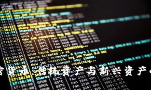 黄金与加密货币:传统资产与新兴资产的全面对比