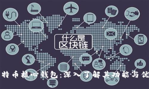 比特币核心钱包：深入了解其功能与优势