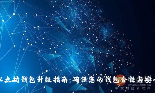 以太坊钱包升级指南：确保您的钱包合法与安全