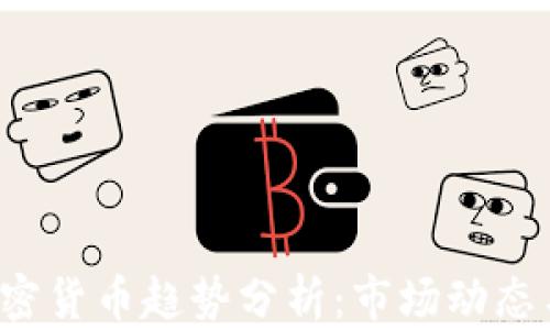 
2023年加密货币趋势分析：市场动态与未来展望
