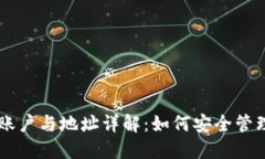 比特币钱包账户与地址详解：如何安全管理你的