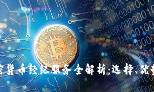 欧洲加密货币经纪服务全解析：选择、优势与风险