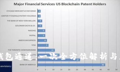 区块链钱包通道：一次全方位解析与应用指南