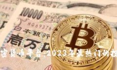 印度加密货币平台：2023年最热门的投资选择