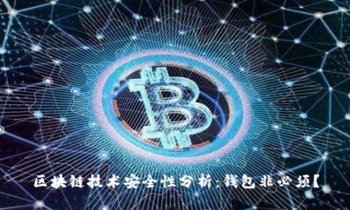 区块链技术安全性分析：钱包非必须？