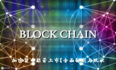 加密货币能否上市？全面解析与现状