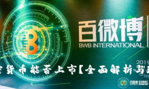 加密货币能否上市？全面解析与现状