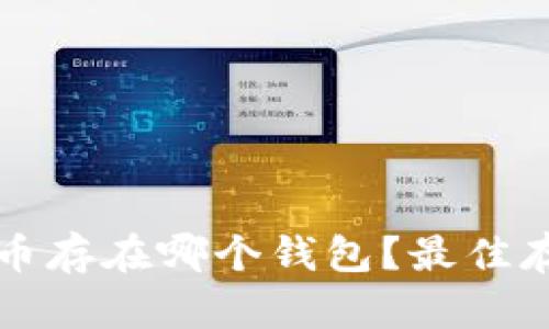 比特币分叉币存在哪个钱包？最佳存储选择指南