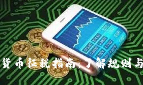 美国加密货币征税指南：了解规则与合规要求