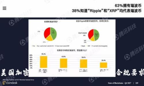 美国加密货币征税指南：了解规则与合规要求