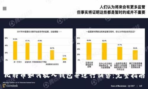 比特币如何放入钱包并进行销售：完整指南