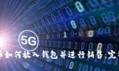 比特币如何放入钱包并进行销售：完整指南