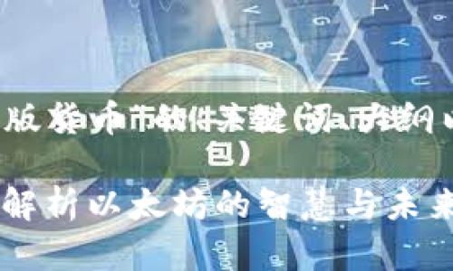 下面是围绕“V神加密版货币”的、关键词、大纲以及相关问题的框架：

V神加密版货币：深入解析以太坊的智慧与未来