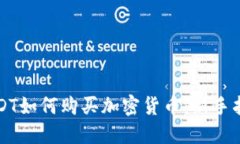 USDT如何购买加密货币：新手指南