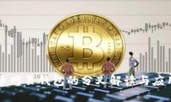 比特币网页钱包的分叉解读与应用指南