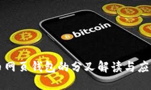 比特币网页钱包的分叉解读与应用指南