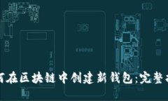 如何在区块链中创建新钱包：完整指南