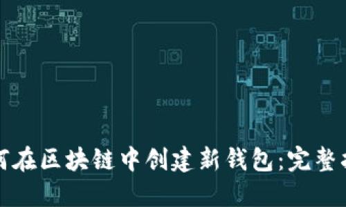 如何在区块链中创建新钱包：完整指南