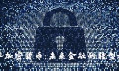 新华加密货币：未来金融的转型之路