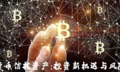 加密货币信托资产：投资新机遇与风险分析