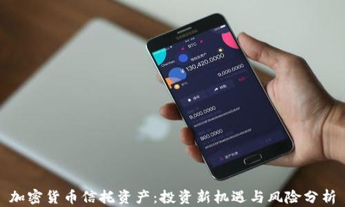 
加密货币信托资产：投资新机遇与风险分析