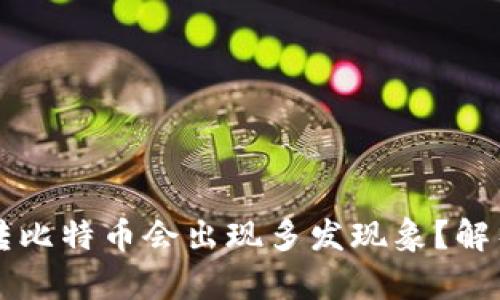 为什么钱包转比特币会出现多发现象？解析与解决方案