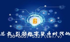 加密货币总裁：引领数字货币时代的领军人物