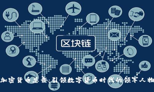 加密货币总裁：引领数字货币时代的领军人物