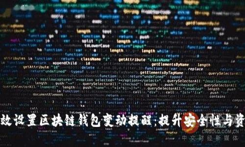如何有效设置区块链钱包变动提醒：提升安全性与资金管理