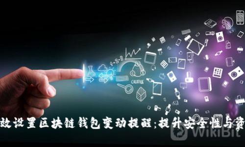 如何有效设置区块链钱包变动提醒：提升安全性与资金管理