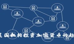 2023年美国机构投资加密货币的趋势与展望