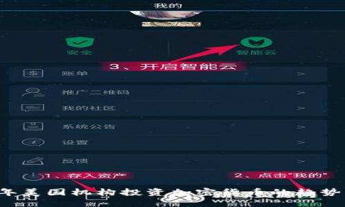 2023年美国机构投资加密货币的趋势与展望