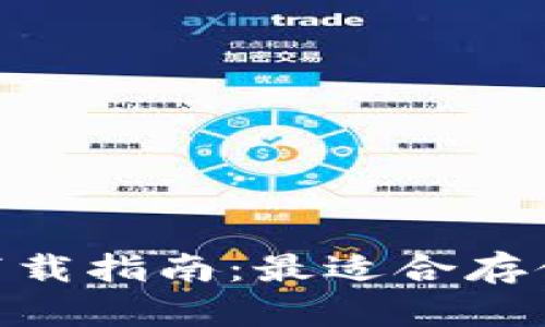 : 比特币钱包下载指南：最适合存储的盘选哪个好