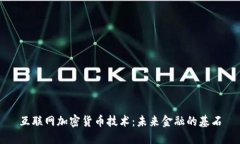 互联网加密货币技术：未来金融的基石