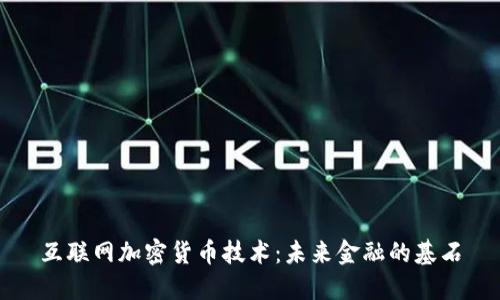 互联网加密货币技术：未来金融的基石