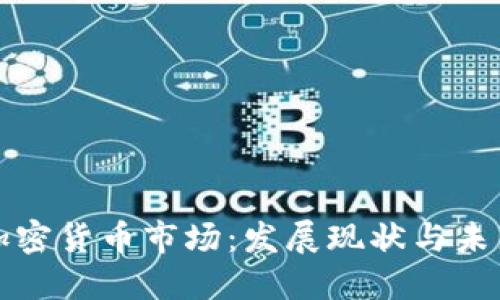 福建加密货币市场：发展现状与未来趋势