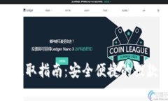 比特币钱包提取指南：安全便捷的提款流程全解
