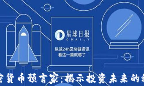 
加密货币预言家：揭示投资未来的秘密