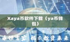 加密货币预言家：揭示投资未来的秘密