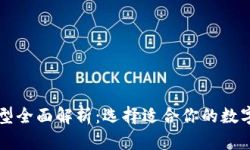 区块链钱包类型全面解析：选择适合你的数字资产存储方式