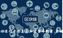如何成功进行十亿美元加密货币投资：策略与技