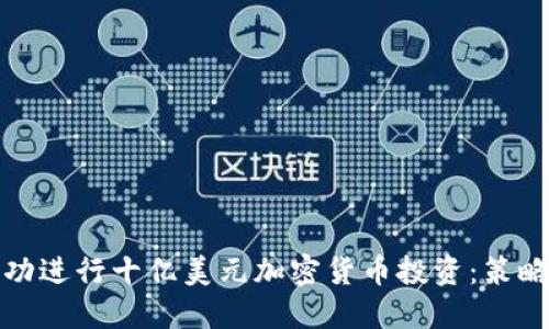 如何成功进行十亿美元加密货币投资：策略与技巧