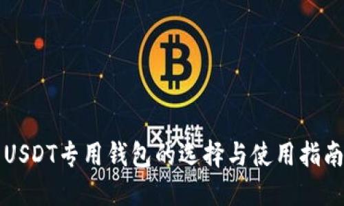USDT专用钱包的选择与使用指南