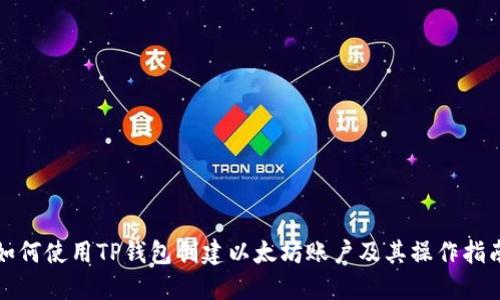 如何使用TP钱包创建以太坊账户及其操作指南