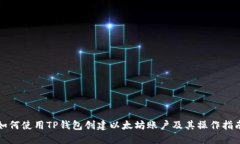 如何使用TP钱包创建以太坊账户及其操作指南