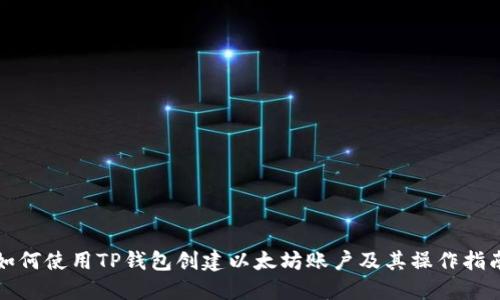 如何使用TP钱包创建以太坊账户及其操作指南